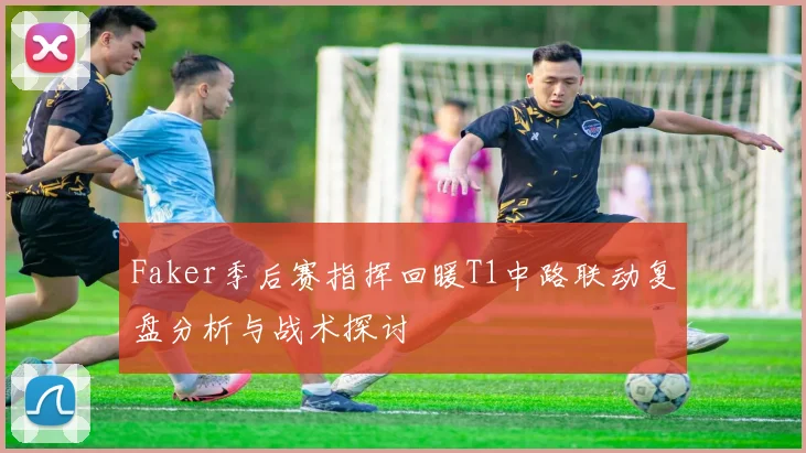 欧冠新军亮相科莫LASK林茨维京沙巴巴库四队争辉期待精彩对决