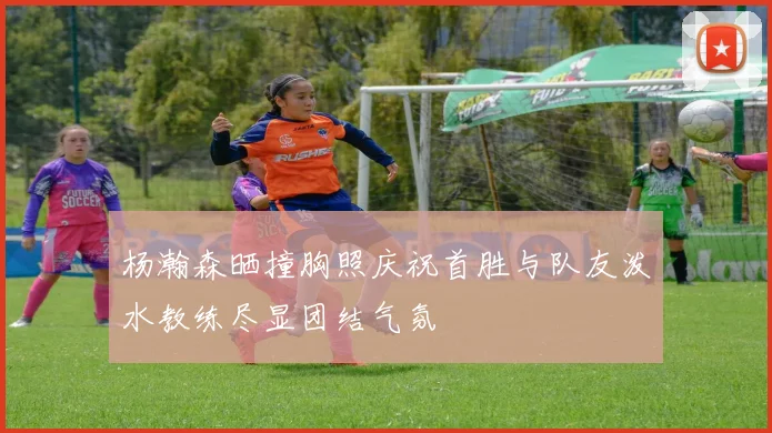 杜兰特新赛季出场时间管理方案揭晓太阳冲冠战术再度升级优化
